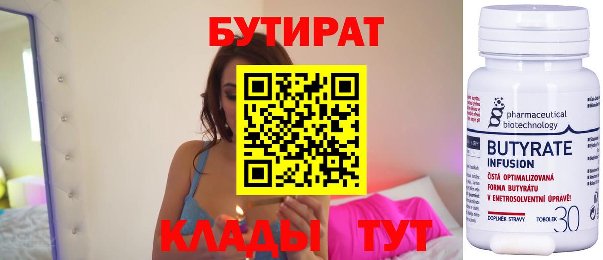 БУТИРАТ 99% Грязи